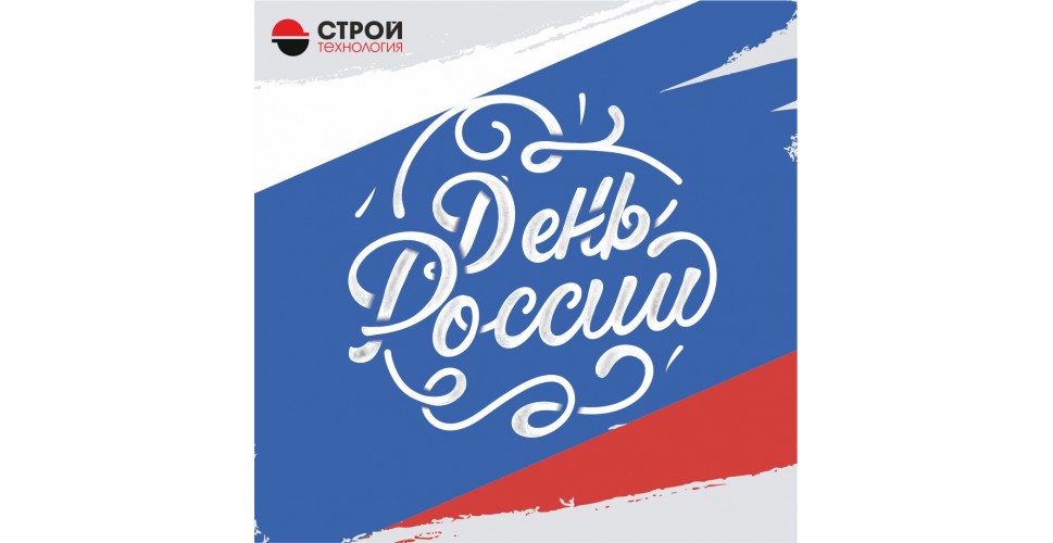 Поздравляем с главным государственным праздником — Днем России!